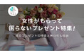 「正直いらない…」女性の9割が経験!女性がもらって“困るプレゼント” の実態をあるるモールが調査