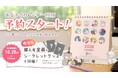 会員限定プレゼントで大反響！あるるモールが「2026年度オリジナルカレンダー」を完全受注生産で一般販売スタート