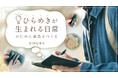 便利さより“考えやすさ”を追求。ひらめきを逃さないものづくりを行う【SIRUHA】に「あるるモール」が密着