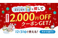 ECモール「あるる」 12月限定の2,000円OFFクーポンを配布！クリスマスから年末の消費需要に合わせた特別キャンペーン実施中