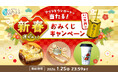 最大10,000ポイントが当たるチャンス！年始のお買い物がお得になる「新春 運だめし！あるるポイントキャンペーン」を開催