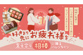 共働き時代の新定番？「愛」より先に「感謝の気持ち」を伝えるバレンタインをあるるモールが提案