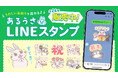 「うれしい気持ちを送れる」第3弾あるうさLINEスタンプを創作品モール「あるる」が4周年記念で販売開始