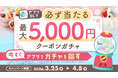 【全員必ず当たる！】最大5,000円クーポンガチャを実施。創作品モール「あるる」がアプリDLキャンペーン開始
