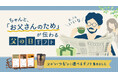 父の日は、「重すぎず、軽すぎない」が難しいー「あるる」が提案する父のいつもから選ぶ父の日ギフト