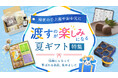 「また同じになっちゃった」そんなお中元・手土産選びの悩みに着目。“渡すのが楽しみになる”夏ギフト特集をECモール「あるる」が公開