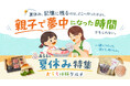 夏休みの思い出は、どこへ行ったかより「一緒に夢中になった時間」かもしれない。親子で楽しむ“おうち体験グルメ”をあるるモールが提案