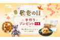 敬老の日の贈り物にひと工夫。手軽にできるひと手間で「ありがとう」がもっと伝わる【手づくりプレゼント特集】を創作品モールあるるが公開