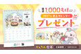 【1,000名様に当たる！】あるるモールの12店舗とコラボした「2027年版あるうさ卓上カレンダー」のプレゼントキャンペーンを開催