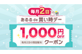 毎月2日は「あるる de 買い時デー」！1,000円OFFクーポンを配布