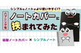【モノになりきってレビューしたら思わぬ新発見が！？】使い勝手の良いノートカバー×シンプルノートによる特別対談をあるるモールが公開