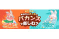 【夏を楽しめ！】自然体験派？おこもりステイ派？おすすめアイテムであなたのバカンスに+αの提案『バカンスアイテム特集』をあるるモールが公開