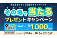 【その場で当たる！】クオカードペイ1000円分をプレゼント！XとLINEで参加できるダブルチャンスキャンペーンをあるるモールが開催