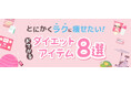 【特集】ラクして痩せたい！「おてがるダイエットアイテム8選」をあるるモールが公開