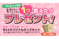 【プレゼントキャンペーン】1問答えるだけ!抽選で20名様にあるるオリジナルグッズセットが当たるキャンペーンをあるるモールが開催。