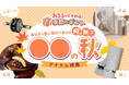 【特集】『○○の秋』からアイテムを探そう!食、芸術、癒し、スポーツを楽しむための秋アイテム特集をあるるモールが公開
