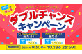 【アプリ リリース記念】その場で当たる!Xとアプリで参加できるダブルチャンスキャンペーンをあるるモールが開催