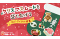 【特集】クリスマス準備は、あるるモールで決まり!ムードを高めるアイテムで理想のクリスマスを叶えよう。