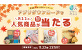 SNSで話題の人気商品や売れ筋アイテムが当たる、公式アプリダウンロードキャンペーンをあるるモールが開催