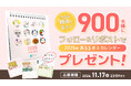 【今年は900名様に】日頃の感謝を込めて「あるうさ」卓上カレンダーが当たるプレゼントキャンぺーンを開催