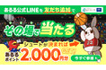 【あるる×FE名古屋】すぐに使えるあるるポイント2,000円分がその場で当たる!コラボキャンペーンをあるるモールが開催