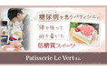 “患者自身”が作るからこそ安心できる。「糖尿病でも食べられる」やさしい低糖質スイーツ店【Patisserie Le Vert】にあるるモールが密着!