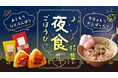 「夜ふかしの民」急増の予感!?夏の夜に沁みる“ごほうび夜食”特集をあるるモールが公開