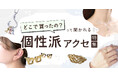 SNSでも注目の「#被らないアクセサリー」“それ、どこで買ったの?”って聞かれる特集をあるるモールが公開!