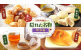 実はすごい、関東地方の“産地力”!経済都市の顔に隠れた“名物”をあるるモールが深掘り