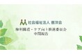「権利擁護・ケア向上推進委員会」中間報告を公表