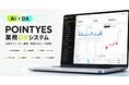 企業サイト・EC・デジタル商品の販売を一元管理。「POINTYES 業務DXシステム」の提供を開始