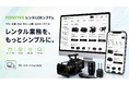眠っている撮影・音響・照明機材を新たな収益源へ。「POINTYES レンタルDXシステム」提供開始