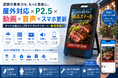 店舗前の看板を「動く・聞こえる」広告へ。POINTYES、屋外対応P2.5 LEDデジタルサイネージの販売を開始