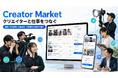 クリエイターと依頼者をつなぐ「Creator Market」を公開、登録・作品掲載・仕事募集・予約機能を無料で提供