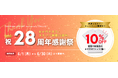 【6月限定 Tシャツ10%OFF】タカハマライフアート創業28周年感謝祭はおすすめTシャツ10%OFF！