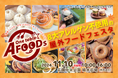 日本最大級の8大アレルギー対応マルシェ「アレルギーフレンドリーフードフェスタ」にグルテンフリー米粉うどん【さぬきごえ】初出店!