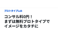 ご相談、要件定義からコンサルティング、プロトタイプ開発まで無料対応!“わからない”を“便利”に変える新サービス「プロトタイプLab」提供開始