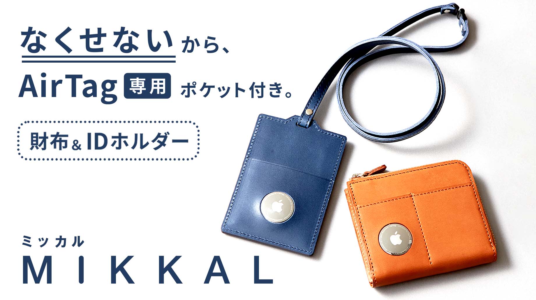 Airtag専用の 見つかる 財布 Idホルダー Mikkal ミッカル Makuakeにて先行予約販売スタート 株式会社trinusのプレスリリース