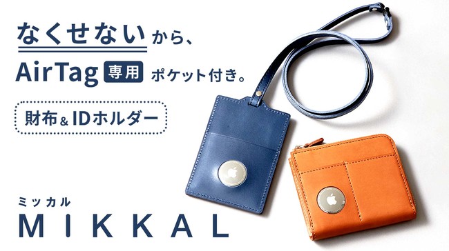 AirTag専用の“見つかる”財布＆IDホルダー「MIKKAL（ミッカル