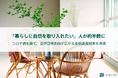 「暮らしに自然を取り入れたい」人が約半数に コロナ禍を経て、自然回帰志向が広がる最新調査結果を発表