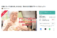 【300名にプレゼント】敬老の日介護食デザートプロジェクト達成のお礼と介護食デザート寄贈先施設募集のお知らせ
