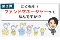 【夏休み特別企画】 金融経済教育イベント「にぐ先生!ファンドマネージャーってなんですか?」を実施