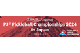 ピックルボール日本連盟主催、国際大会開催と取材申請のご案内