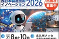 【2026年1月30日(金)まで】西日本製造技術イノベーション2026　早期申込割引特典の締切迫る！