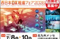 【2026年1月30日（金）まで】西日本DX推進フェア2026　早期申込割引特典の締切迫る！