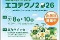 【2026年1月30日（金）まで】エコテクノ2026～地球環境ソリューション展/エネルギー先端技術展～　早期申込割引特典の締切迫る！
