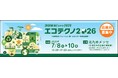 【3月21日(金)まで】「エコテクノ2026～地球環境ソリューション展/エネルギー先端技術展～」出展社募集中！