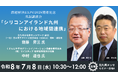 課題解決EXPO2026＠北九州メッセ 開催記念基調講演会『シリコンアイランド九州における地域間連携』齋藤 昇三 氏・中村　道也 氏が登壇！！