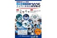 【課題解決EXPO2025】モノづくりやDX推進、環境やエネルギー、中小企業振興が主なテーマの総合展示会、出展募集開始!