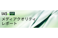 IAS、第20版「メディアクオリティ レポート(MQR)」を発表。アドフラウドが増加する中、防止対策が広告予算の保護と成果向上を実現